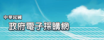 政府電子採購網