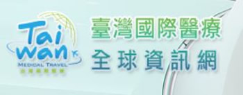 台灣國際醫療網