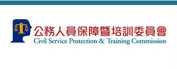 公務人員保障暨培訓委員會