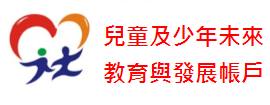 兒童及少年未來教育與發展帳戶